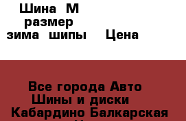 Шина “МICHELIN“ - Avilo, размер: 215/65 R15 -960 зима, шипы. › Цена ­ 2 150 - Все города Авто » Шины и диски   . Кабардино-Балкарская респ.,Нальчик г.